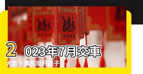 2023年7月交車吉日|【2023年7月交車吉日】2023年7月開運交車好時機！掌握吉日讓。